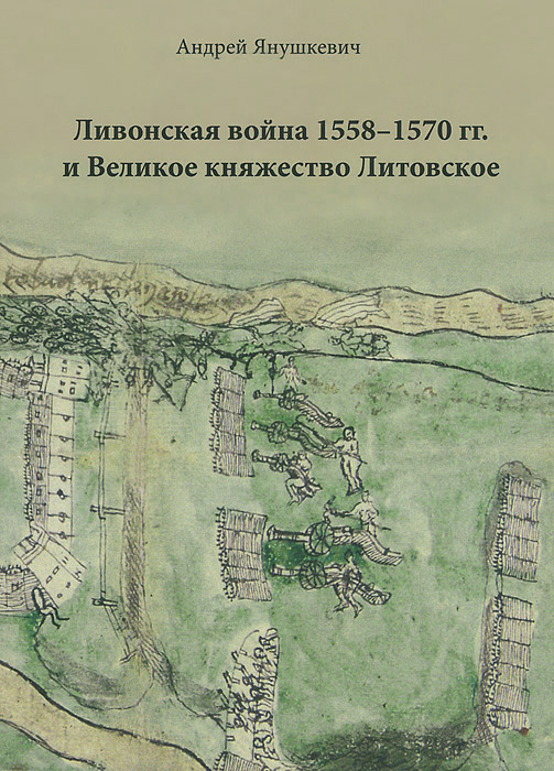 Ливонская война 1558-1570 гг. и Великое княжество Литовское