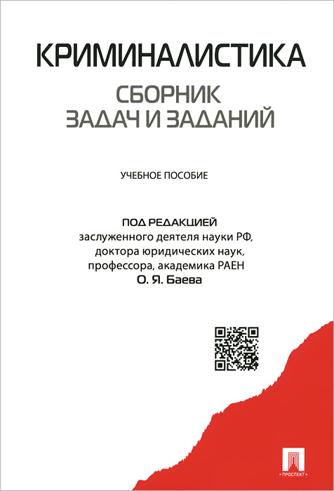 Криминалистика. Сборник задач и заданий. Учебное пособие12296407 Криминалистика. Сборник задач и заданий. Учебное пособие12296407Сборник задач и заданий составлен с учетом действующего уголовного и уголовно-процессуального законодательства и государственного стандарта по дисциплине Криминалистика уровней специалиста и бакалавра. Он рассчитан на овладение студентами знаниями в области общей теории этой науки, приобретение ими навыков применения технико-криминалистических средств и методов, тактических приемов организации и планирования следствия, производства следственных действий, частных методик расследования отдельных видов и категорий преступлений. Сборник содержит контрольные вопросы по каждой теме и основную литературу по ним. В приложении даны библиография литературы последних лет по указанному курсу, которую следует использовать для подготовки к семинарским и практическим занятиям, выполнения курсовых и выпускных квалификационных работ, примерная тематика курсовых и выпускных квалификационных работ по криминалистике, а также методические задания по их выполнению. ...
