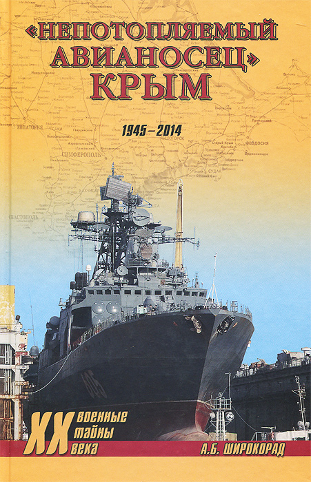  "Непотопляемый авианосец" Крым. 1945-2014