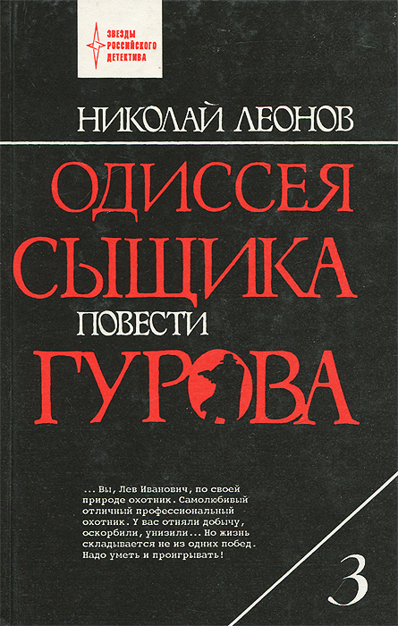 Одиссея сыщика Гурова. В 4 томах. Том 3