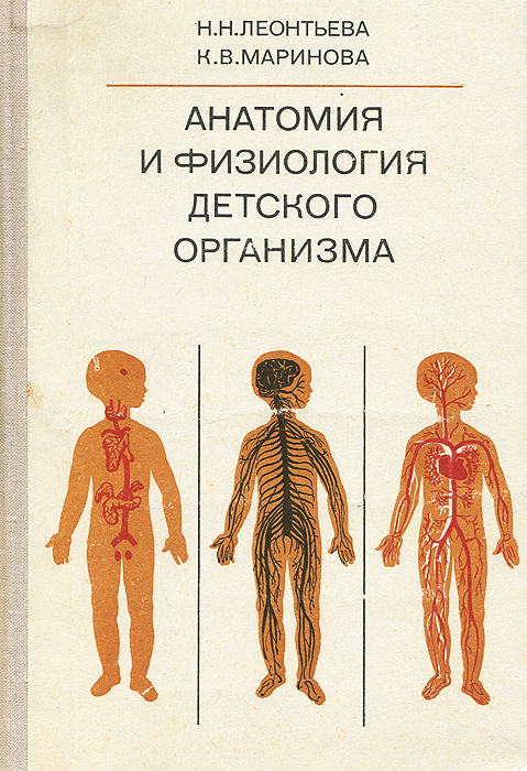 Анатомия и физиология детского организма. Внутренние органы. Учебное пособие