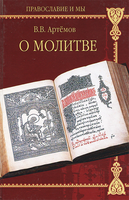 Православные книги о молитве Православные книги о молитве