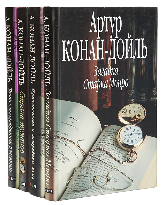 Артур Конан Дойл (комплект из 4 книг)