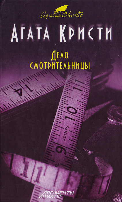 Дело смотрительницы Дело смотрительницы