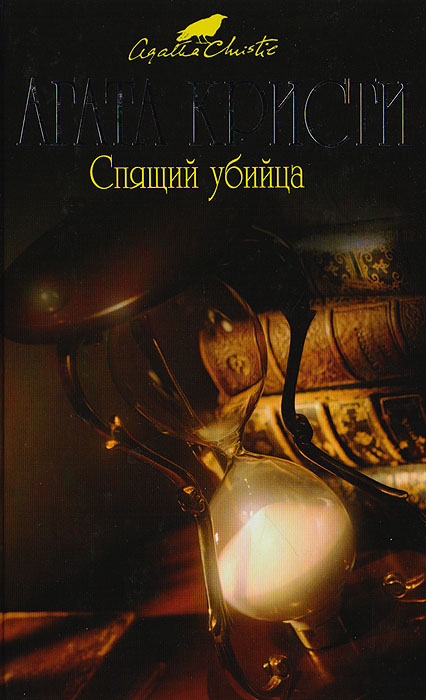 Спящий убийца Спящий убийца