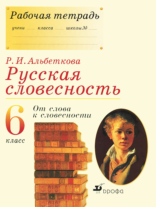 Учебник Русская словесность 6 класс Альбеткова