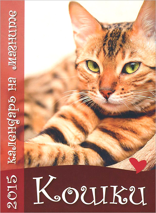 Календ. прямоуг. на магн_2015. Кошки купить читать скачать онлайн - BookMix.ru