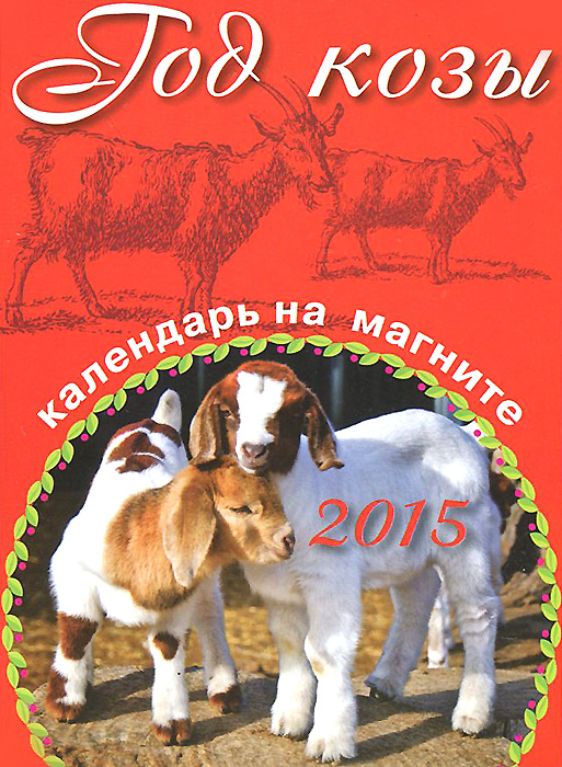 Календ. прямоуг. на магн_2015. Год козы купить читать скачать онлайн - BookMix.ru