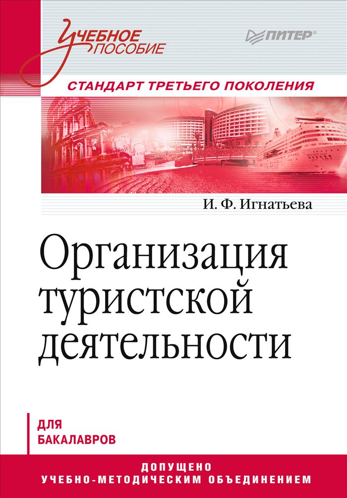Организация туристской деятельности. Учебное пособие12296407 Организация туристской деятельности. Учебное пособие12296407В учебном пособии последовательно излагаются вопросы организации туристской деятельности. Рассматривается деятельность всех отраслей туристской индустрии, создающих, продвигающих и реализующих турпродукт. Туристская деятельность раскрывается с точки зрения формирования компетенций будущих специалистов туристской отрасли в соответствии с основными ее аспектами: проектной деятельностью, производственно-технологической деятельностью, организационно-управленческой деятельностью, сервисной деятельностью, научно-исследовательской деятельностью. Особенностью учебного пособия является наличие практикума, включающего в себя задания для самостоятельной работы студентов и упражнения для проведения интерактивных практических занятий (тренингов, игр и т. д.). Приложения содержат также законодательные и нормативные документы, программы и материалы, обеспечивающие все задания практикума. Учебное пособие написано в соответствии с Государственным образовательным стандартом...