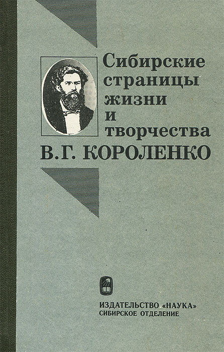 Сибирские страницы жизни и творчества В. Г. Короленко