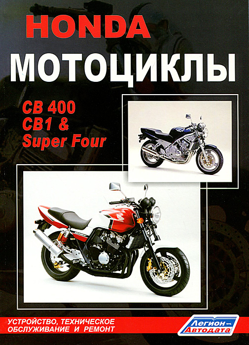 Honda Мотоциклы CB400, CB1&Super Four. Устройство, техническое обслуживание и ремонт