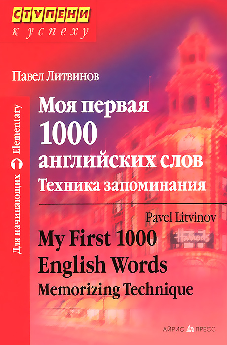 Моя первая 1000 английских слов. Техника запоминания / My First 1000 English Words: Memorizing Technique