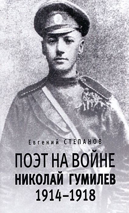 Поэт на войне. Николай Гумилев. 1914-1918