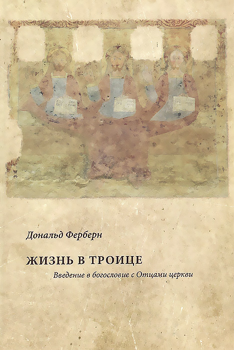 Жизнь в Троице. Введение в богословие с Отцами церкви