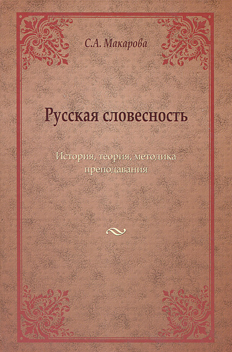 Русская словесность. История, теория, методика преподавания