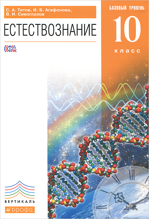 Естествознание. 10 класс. Базовый уровень. Учебник