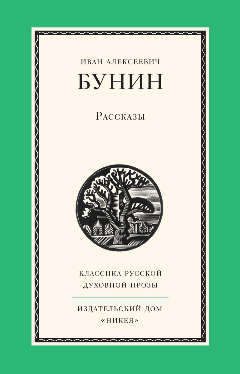 Иван Бунин. Рассказы