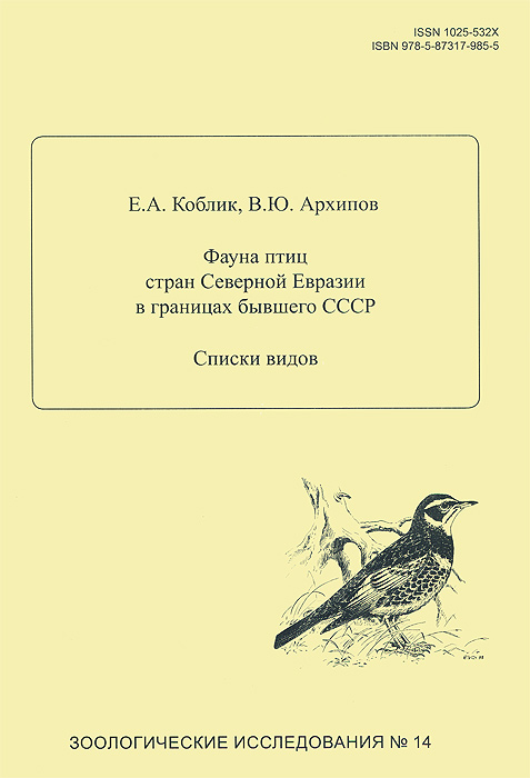 Фауна птиц стран Северной Еврази в границах бывшего СССР. Списки видов