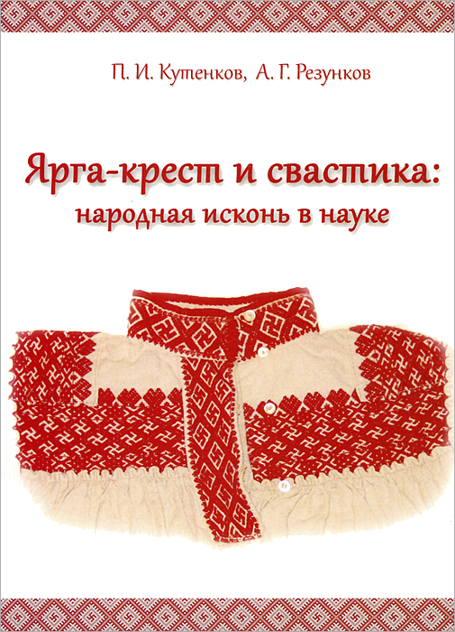 Иллюстрация к книге Ярга-крест и свастика. Народная исконь в науке Ярга-крест и свастика. Народная исконь в науке