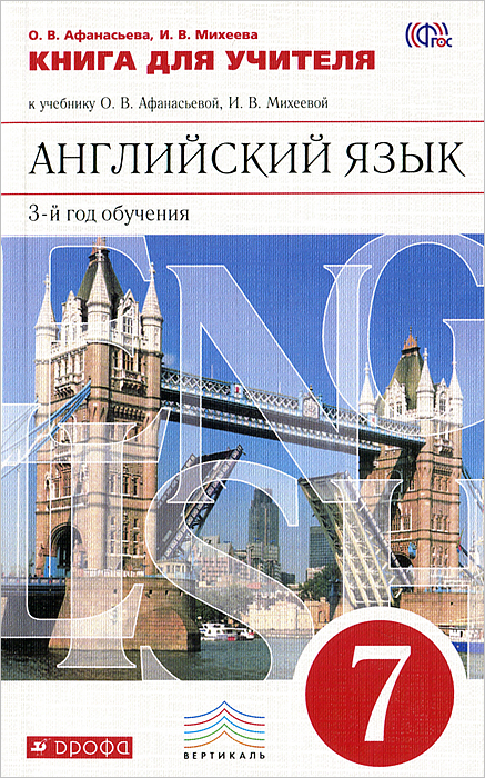 Английский язык. 7 класс. 3-й год обучения. Книга для учителя к учебнику О. В. Афанасьевой, И. В. Михеевой12296407 Английский язык. 7 класс. 3-й год обучения. Книга для учителя к учебнику О. В. Афанасьевой, И. В. Михеевой12296407Данное пособие является неотъемлемой частью учебно-методического комплекса Новый курс английского языка для российских школ для 7 класса авторов О.В.Афанасьевой, И.В.Михеевой. Оно позволит учителю-предметнику организовать деятельность учащихся на уроках и проконтролировать ее результаты. В книгу для учителя включены тексты для аудирования к учебнику и рабочим тетрадям, а также ключи к заданиям рабочих тетрадей.