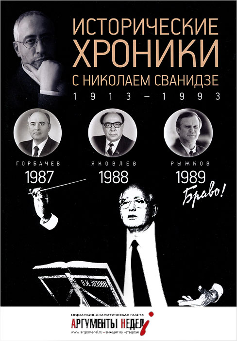 Исторические хроники с Николаем Сванидзе. 1987-1988-1989