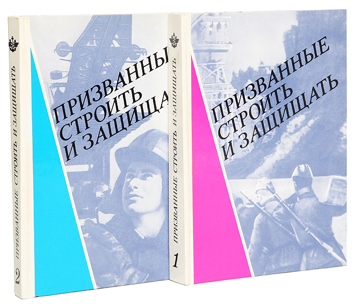 Призванные строить и защищать: Очерк истории железнодорожных войск Советской Армии (1918-1988) (комплект из 2 книг)
