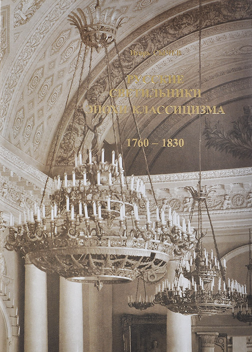 Русские светильники эпохи классицизма. 1760-1830