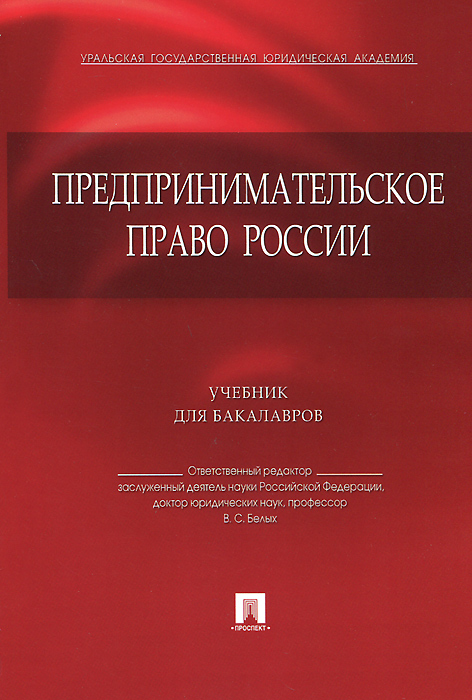 учебник предпринимательское право и в ершова