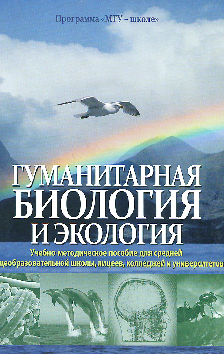 Гуманитарная биология и экология. Учебно-методическое пособие12296407 Гуманитарная биология и экология. Учебно-методическое пособие12296407Настоящее издание излагает содержание семи уроков по гуманитарной биологии - разделам биологии, которые непосредственно связаны с социальной и гуманитарной проблематикой и в то же время с современной экологией. Тема находится в центре внимания созданного в апреле 2010 г. Клуба Биополитика (Club of Biopotitics), в рамках которого одна из рабочих групп и создала данное пособие. Помимо текста уроков, в пособии содержатся предлагаемые учителю/преподавателю рекомендации по заданиям для учащихся, вопросы к ним, наглядные иллюстрации и источники литературы. Авторы надеются, что учебное пособие внесет свой вклад в повышение эффективности образования как одну из насущных задач современной России.