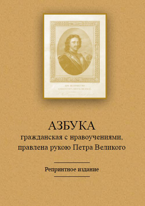 Азбука гражданская с нравоучениями, правлена рукою Петра Великого