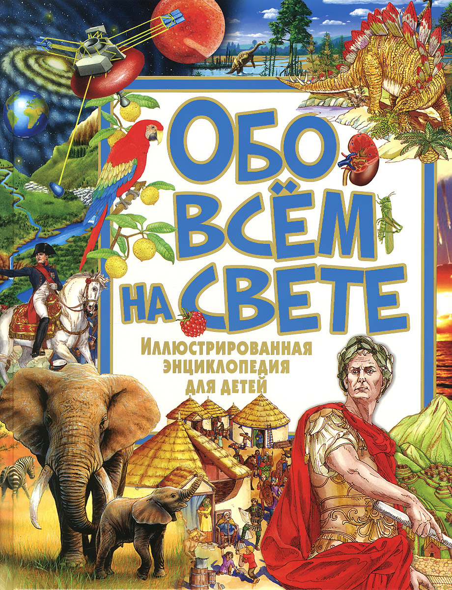 Обо всем на свете. Иллюстрированная энциклопедия для детей12296407 Обо всем на свете. Иллюстрированная энциклопедия для детей12296407Вам надоело искать ответы на бесконечные вопросы вашего любознательного ребенка? А некоторые просто ставят вас в тупик? Нужно помочь школьнику сделать доклад на уроке? Или ваш ребёнок заскучал? В любой из этих ситуаций наша энциклопедия вам поможет! Информация из разных областей знаний и богатейший иллюстративный материал делают её незаменимой для детей в возрасте от шести лет. Чудеса Вселенной и природа нашей планеты, живой и растительный мир Земли, все страны и столицы мира, величайшие изобретения, достижения и открытия человечества, история древних цивилизаций, строение и механизм работы человеческого тела, - обо всём расскажет эта книга. Вам больше не нужно покупать много небольших книжек - специально для вас и вашего ребенка мы собрали максимальный объём информации под одной обложкой!