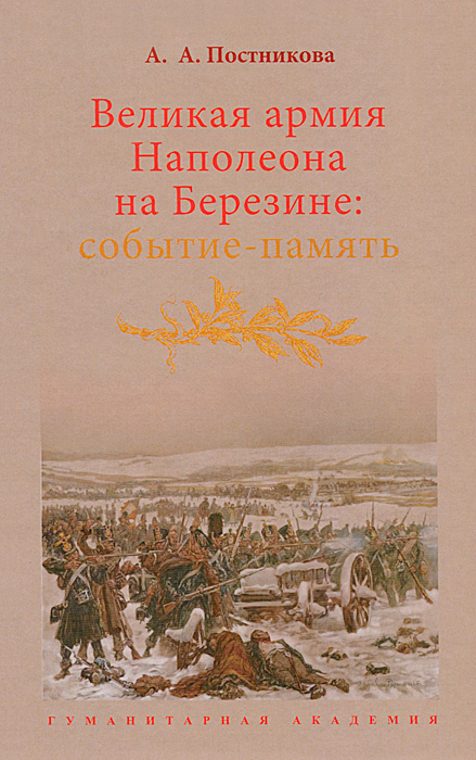 Великая армия Наполеона на Березине. Событие-память