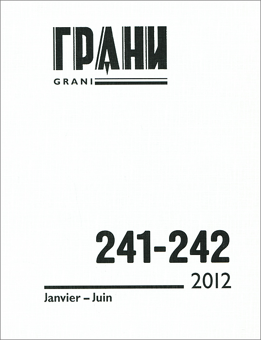 Грани, № 241-242, 2012