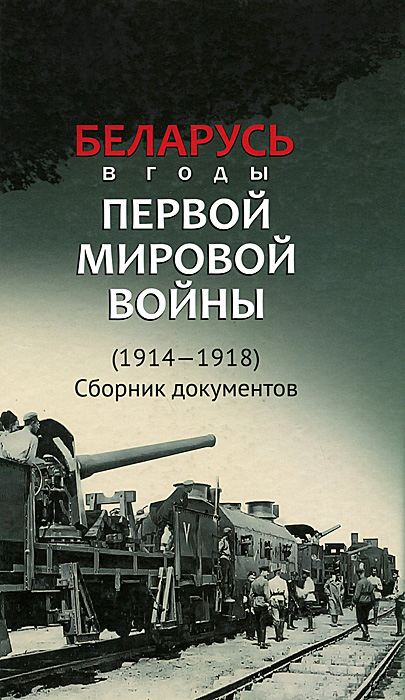 Беларусь в годы Первой мировой войны (1914-1918). Сборник документов