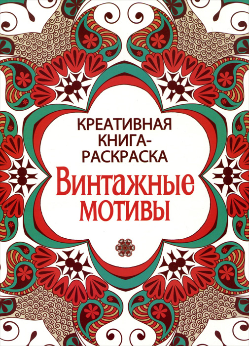 Винтажные мотивы. Креативная книга-раскраска12296407 Винтажные мотивы. Креативная книга-раскраска12296407Раскрашивание - не только интересное, но и полезное занятие. Оно стимулирует творческое мышление, воображение, развивает цветовосприятие, а также способствует формированию гармоничного мировосприятия. Эта книжка-раскраска с удивительными орнаментами и цветочными композициями даст возможность раскрыть ваш творческий потенциал. Фрагменты стихов, которые встречаются на страницах книги, помогут вам настроиться на лирический лад и вдохновят вас на создание шедевров.