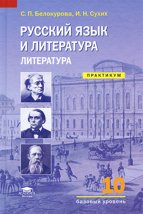 Лебедев ю в литература 10 класс методические советы ответы для