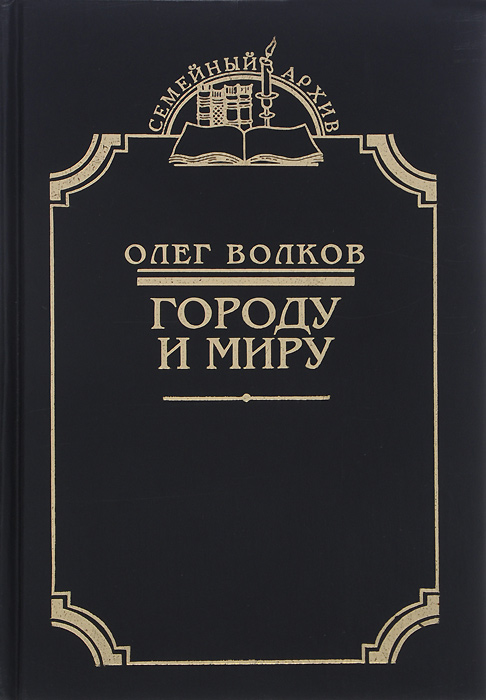 Обложка книги Городу и миру Обложка книги Городу и миру