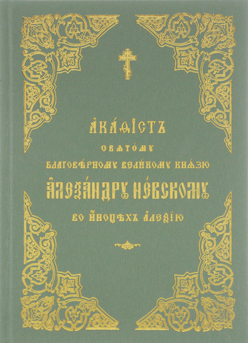 Акафист святому благоверному великому князю Александру Невскому, во иноцех Алексию