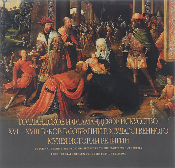 Голландское и фламандское искусство XVI-XVIII веков в собрании Государственного музея истории религии