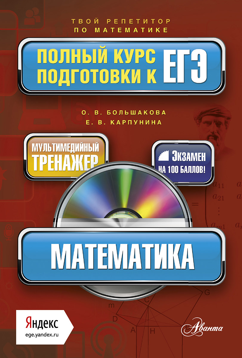 Математика. Полный курс подготовки к ЕГЭ (+ CD-ROM)12296407 Математика. Полный курс подготовки к ЕГЭ (+ CD-ROM)12296407Аннотация: Математика - пособие подготовлено в соответствии с обязательным минимумом содержания основного общего и среднего (полного) общего образования, кодификатором элементов содержания по математике для составления контрольных измерительных материалов единого государственного экзамена и содержит весь материал, необходимый школьнику для самостоятельной подготовки к ЕГЭ. Прилагаемый компакт-диск, содержащий тесты по математике в формате ЕГЭ, позволит школьнику организовать самостоятельную работу по проверке собственных знаний. Программа автоматически проверяет правильность выполнения экзаменационных заданий, что позволяет контролировать уровень готовности к экзамену. О книге: Незаменимая для сдачи экзаменов на отлично серия книг Полный курс подготовки к ЕГЭ с мультимедийным тренажером Яндекс История, Биология, Русский язык, Литература, Математика, Физика, Химия, Обществознание - любой экзамен по плечу! Это совместный проект издательства АСТ и...