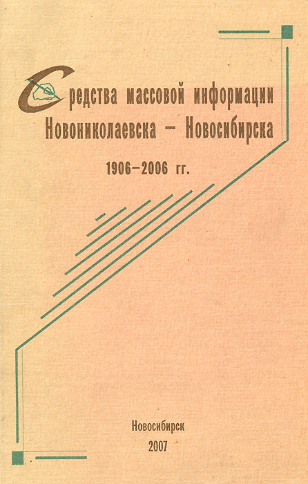 Средства массовой информации Новониколаевска - Новосибирска. 1906-2006 гг.