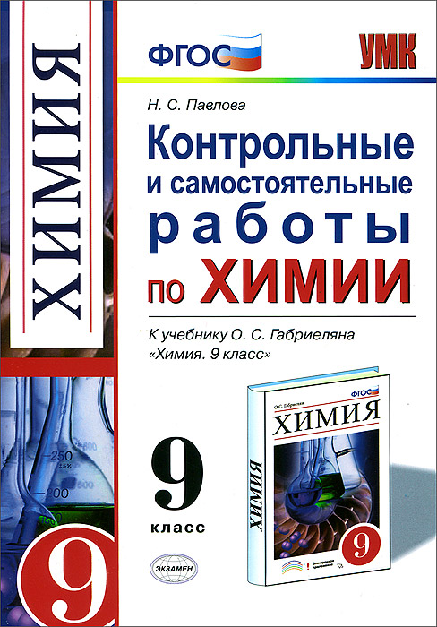 Контрольные и самостоятельные работы по химии. 9 класс. К учебнику О.С. Габриеляна "Химия. 9 класс". ФГОС