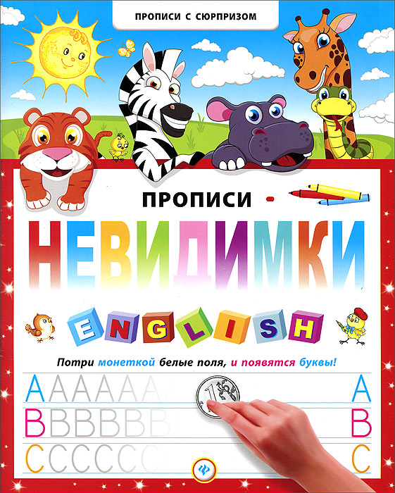 Прописи-невидимки. English12296407 Прописи-невидимки. English12296407Эти сказочные книги рекомендованы для подготовки детей к школе в возрасте от 4 до 6 лет. Новые пособия предоставляют вам широкий простор для полезных игровых занятий с детьми. Яркие иллюстрации и волшебные секретики вызывают живой детский интерес, а веселые уроки развивают воображение, мелкую моторику и помогают ребенку получать удовольствие от его первых шагов на пути к Стране Знаний. Увлекательные прописи-невидимки помогут ребенку научиться писать цифры и буквы русского и английского алфавита, запомнить цвета и формы и развить навыки рисования. На совершенно белых участках страниц спрятаны волшебные линии! Если аккуратно потереть монеткой пустые места на страницах магических книжек, появятся картинки-сюрпризы. Ваш юный смышленый ученик сможет быстро разгадывать секретики, а затем будет учиться аккуратно обводить появившиеся линии и рисунки, геометрические фигуры, цифры и буквы. Эти навыки пригодятся ребенку в школе для того, чтобы писать...