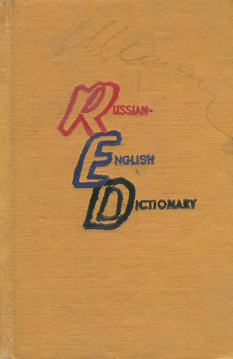 Русско-английский учебный словарь / A Russian-English Dictionary