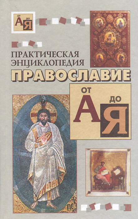Практическая энциклопедия. Православие от А до Я