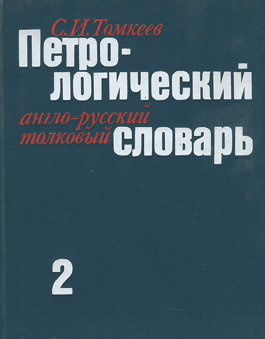 Петрологический англо-русский толковый словарь. В двух томах. Том 2