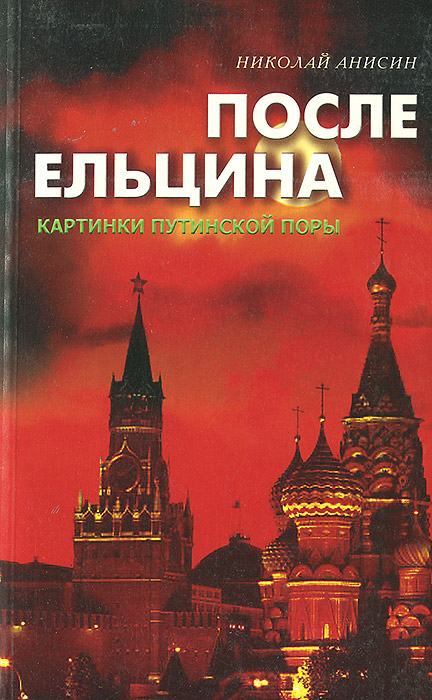 После Ельцина. Картинки путинской поры