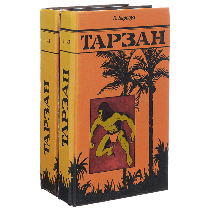 Тарзан. Книги 1-8 (комплект из 2 книг)