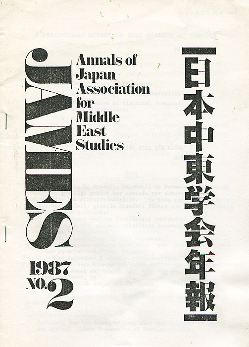 James,№ 2, 1987. Annals of Japan Association for Middle East Studies