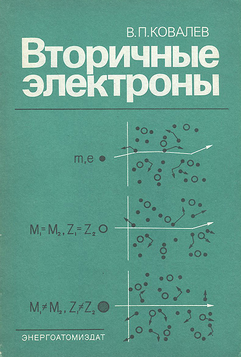 Вторичные электроны